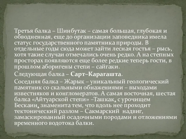 Третья балка – Шинбутак – самая большая, глубокая и обводненная, еще