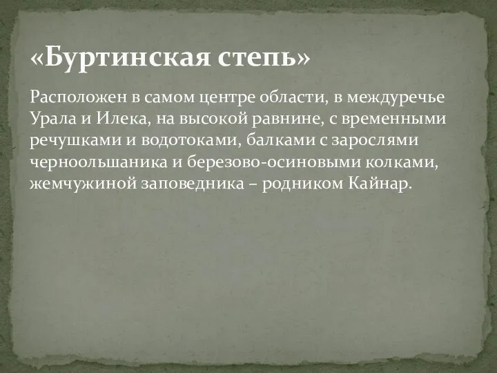 Расположен в самом центре области, в междуречье Урала и Илека, на