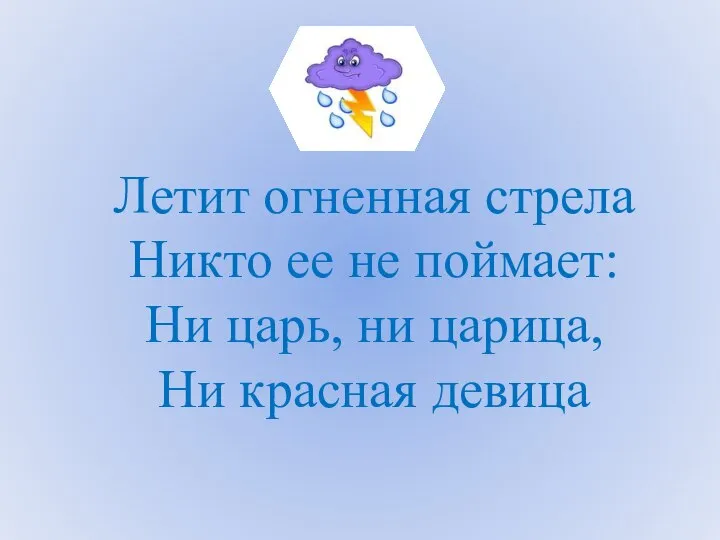 Летит огненная стрела Никто ее не поймает: Ни царь, ни царица, Ни красная девица