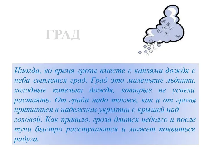 ГРАД Иногда, во время грозы вместе с каплями дождя с неба