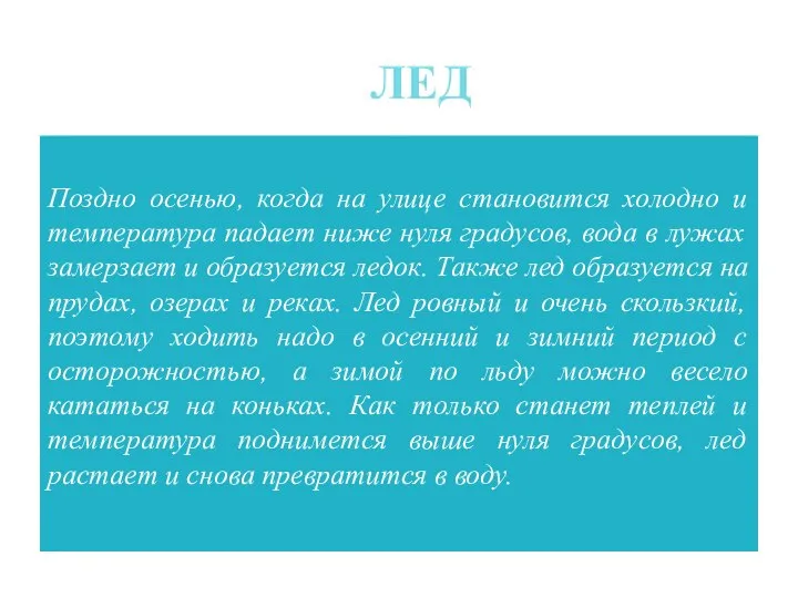 ЛЕД Поздно осенью, когда на улице становится холодно и температура падает