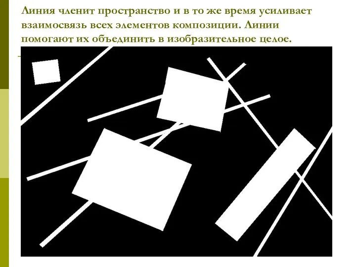 Линия членит пространство и в то же время усиливает взаимосвязь всех