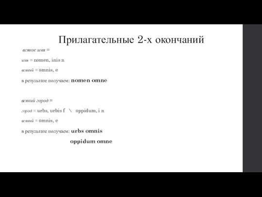 Прилагательные 2-х окончаний всякое имя = имя = nomen, inis n