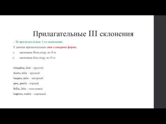 Прилагательные III склонения 3) прилагательные 1-го окончания: У данных прилагательных своя