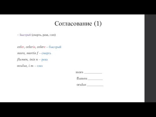 Согласование (1) Быстрый (смерть, река, глаз) celer, celeris, celere – быстрый