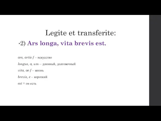 Legite et transferite: 2) Ars longa, vita brevis est. ars, artis