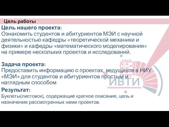 Цель нашего проекта: Ознакомить студентов и абитуриентов МЭИ с научной деятельностью