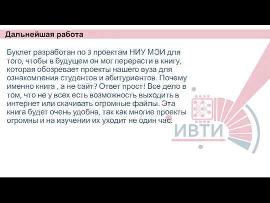 Дальнейшая работа Буклет разработан по 3 проектам НИУ МЭИ для того,