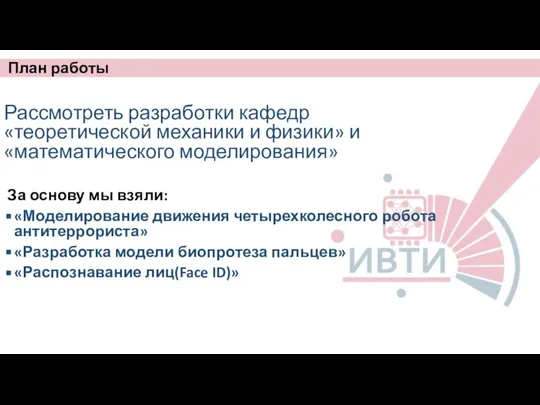 План работы Рассмотреть разработки кафедр «теоретической механики и физики» и «математического