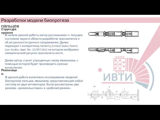 Структура проекта Разработки модели биопротеза пальцев В начале данной работы автор