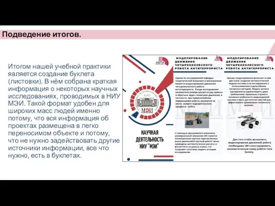 Подведение итогов. Итогом нашей учебной практики является создание буклета (листовки). В