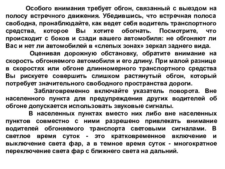 Особого внимания требует обгон, связанный с выездом на полосу встречного движения.