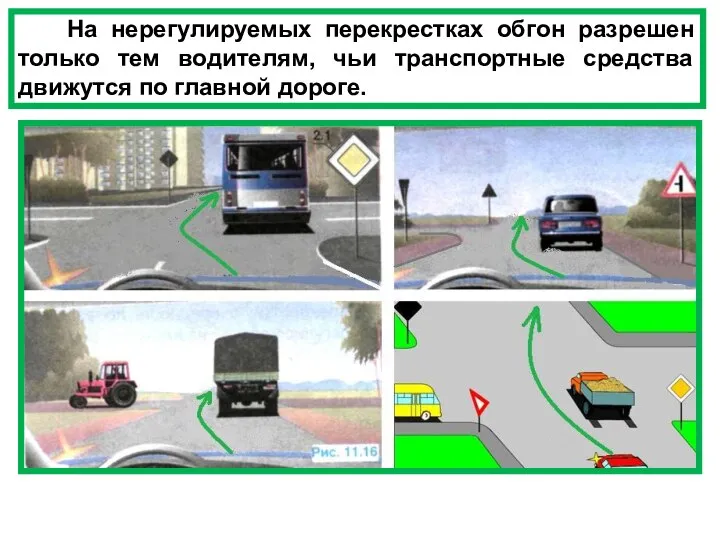 На нерегулируемых перекрестках обгон разрешен только тем водителям, чьи транспортные средства движутся по главной дороге.