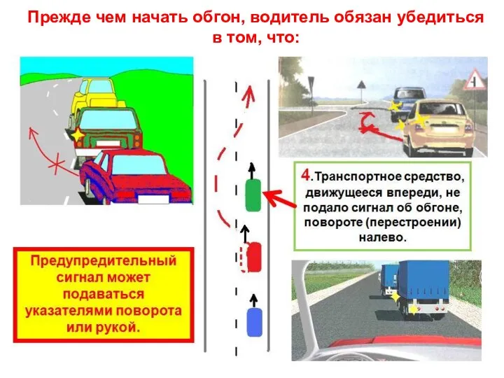 Прежде чем начать обгон, водитель обязан убедиться в том, что: