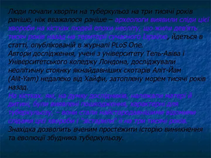 Люди почали хворіти на туберкульоз на три тисячі років раніше, ніж