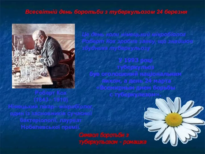 Роберт Кох (1843 - 1910) Німецький лікар– мікробіолог, один із засновників