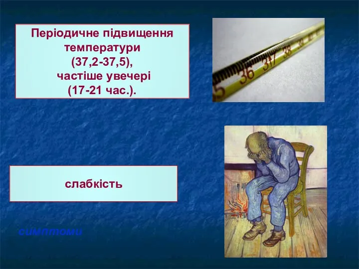 Періодичне підвищення температури (37,2-37,5), частіше увечері (17-21 час.). слабкість симптоми