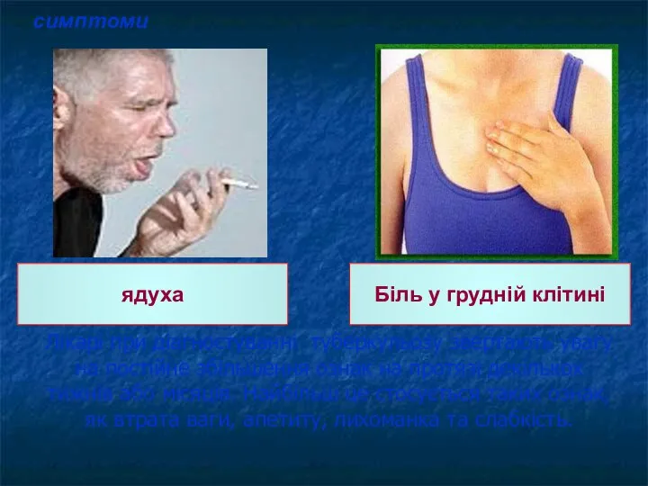 ядуха Біль у грудній клітині Лікарі при діагностуванні туберкульозу звертають увагу