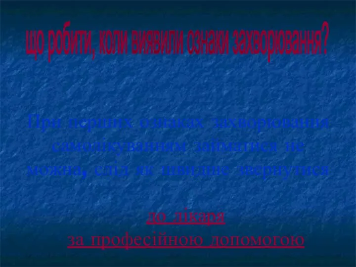 що робити, коли виявили ознаки захворювання? При перших ознаках захворювання самолікуванням