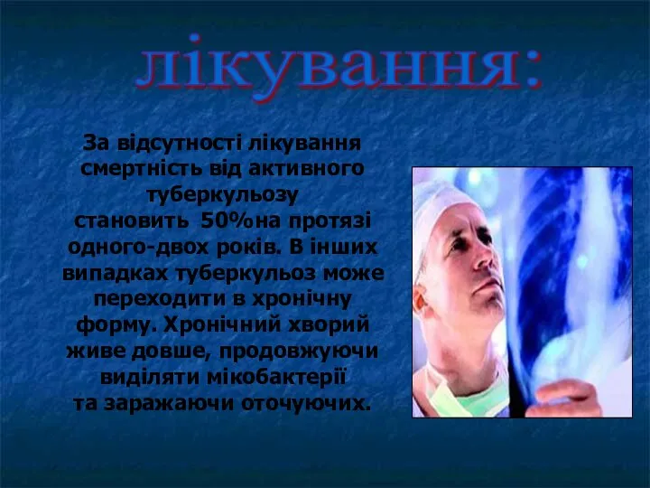 лікування: За відсутності лікування смертність від активного туберкульозу становить 50%на протязі