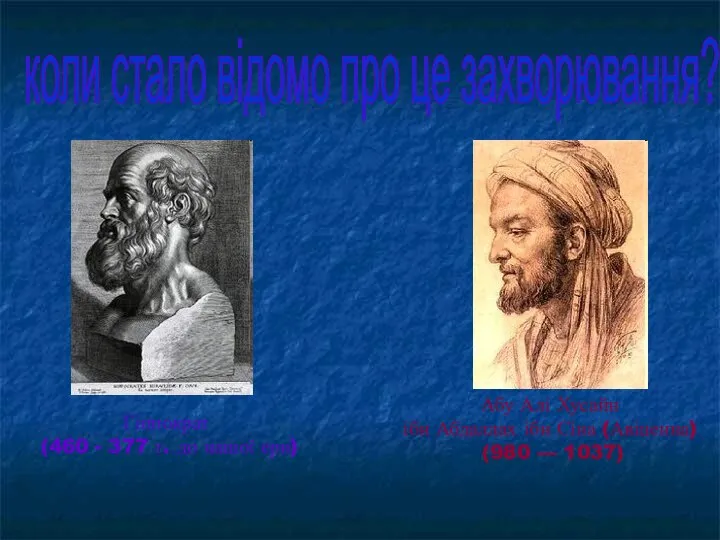 коли стало відомо про це захворювання? Гіппократ (460 - 377 г.