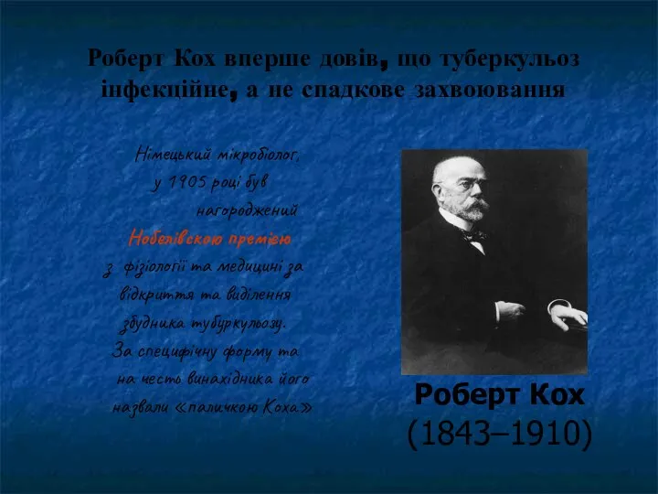 Роберт Кох (1843–1910) Німецький мікробіолог, у 1905 році був нагороджений Нобелівскою