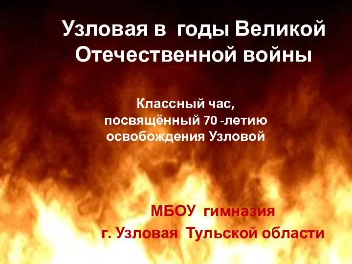 МБОУ гимназия г. Узловая Тульской области Классный час, посвящённый 70 -летию