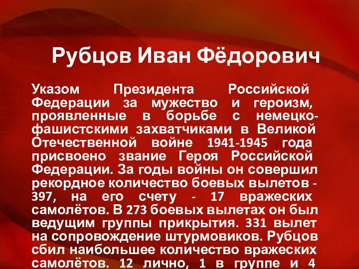 Рубцов Иван Фёдорович Указом Президента Российской Федерации за мужество и героизм,