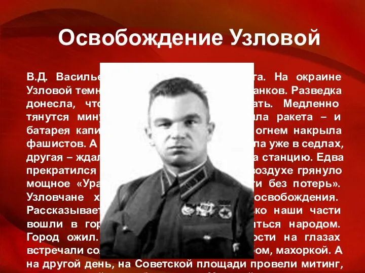 Освобождение Узловой В.Д. Васильев вспоминал: «Мела пурга. На окраине Узловой темнели