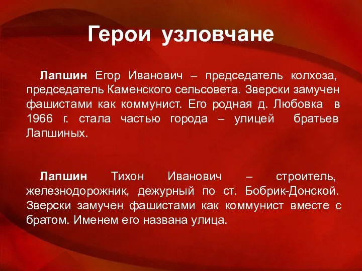 Герои узловчане Лапшин Егор Иванович – председатель колхоза, председатель Каменского сельсовета.