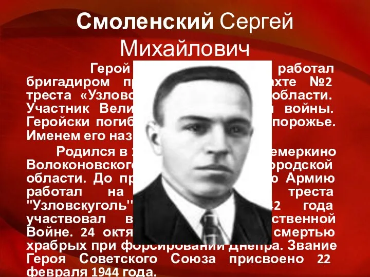 Смоленский Сергей Михайлович Герой Советского Союза, работал бригадиром проходчиков на шахте