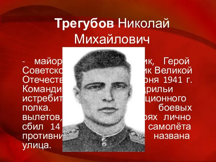 Трегубов Николай Михайлович - майор, военный лётчик, Герой Советского Союза. Участник