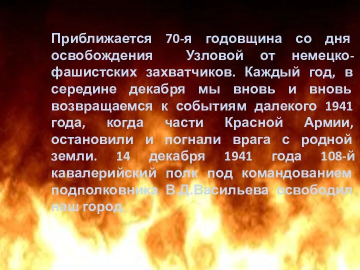 Приближается 70-я годовщина со дня освобождения Узловой от немецко-фашистских захватчиков. Каждый