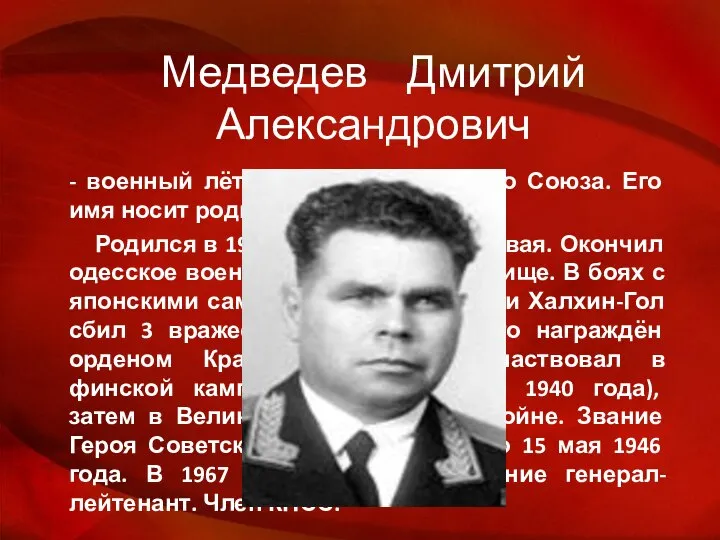 Медведев Дмитрий Александрович - военный лётчик, Герой Советского Союза. Его имя