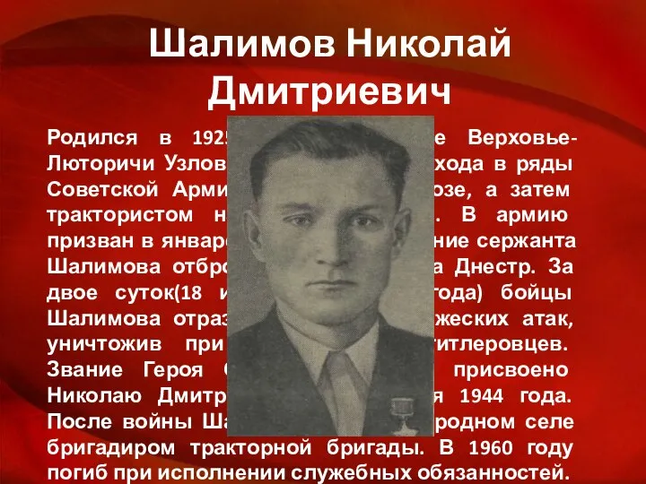 Шалимов Николай Дмитриевич Родился в 1925 году в деревне Верховье-Люторичи Узловского