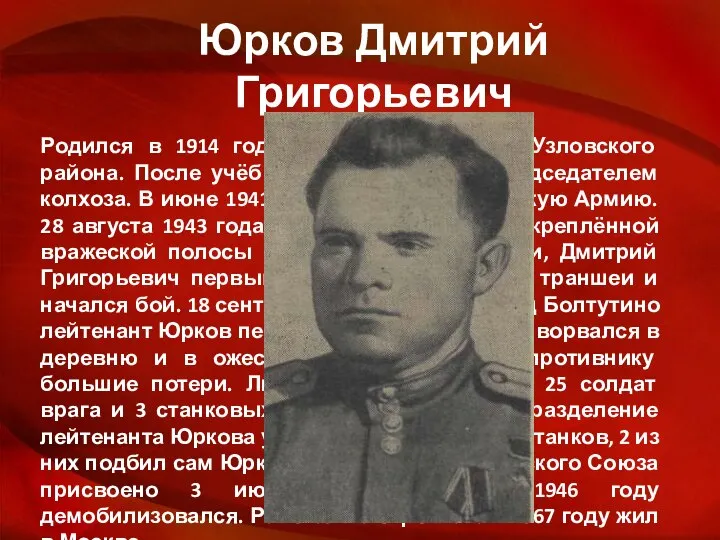 Юрков Дмитрий Григорьевич Родился в 1914 году в деревне Дубовка Узловского