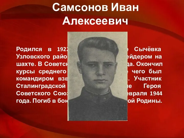 Самсонов Иван Алексеевич Родился в 1922 году в деревне Сычёвка Узловского