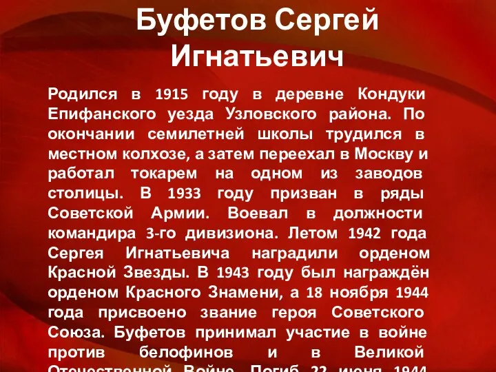 Буфетов Сергей Игнатьевич Родился в 1915 году в деревне Кондуки Епифанского