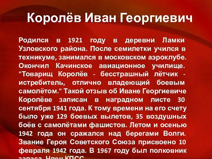 Королёв Иван Георгиевич Родился в 1921 году в деревни Ламки Узловского