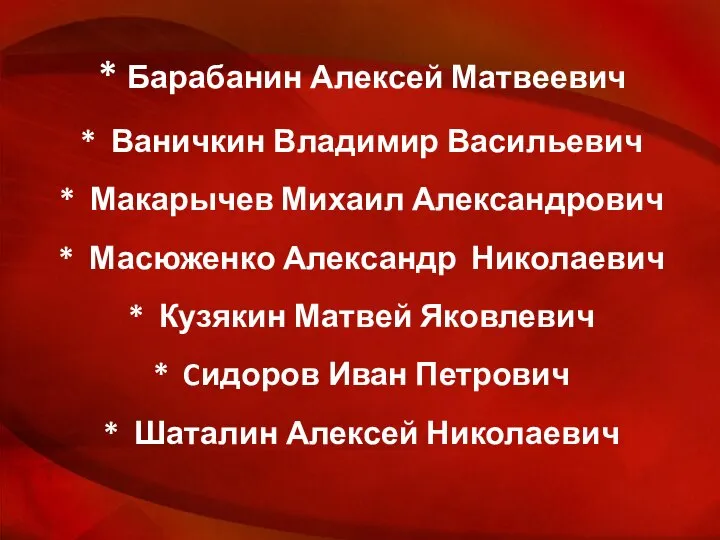 * Барабанин Алексей Матвеевич * Ваничкин Владимир Васильевич * Макарычев Михаил