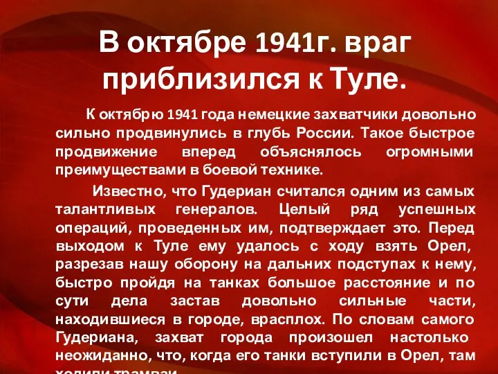 В октябре 1941г. враг приблизился к Туле. К октябрю 1941 года