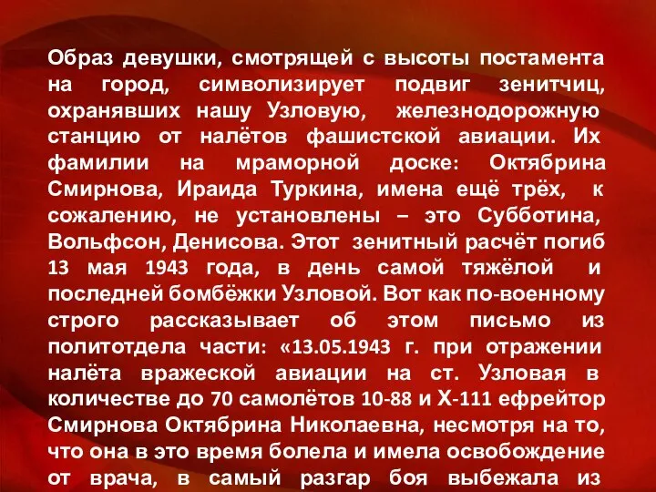 Образ девушки, смотрящей с высоты постамента на город, символизирует подвиг зенитчиц,