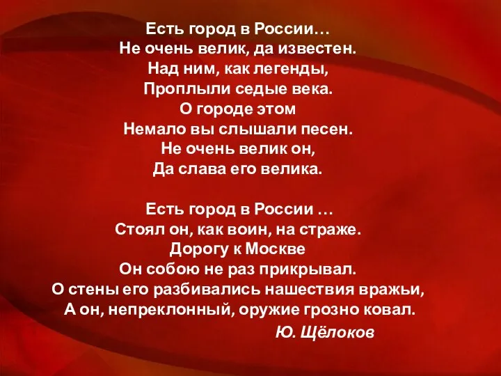 Есть город в России… Не очень велик, да известен. Над ним,