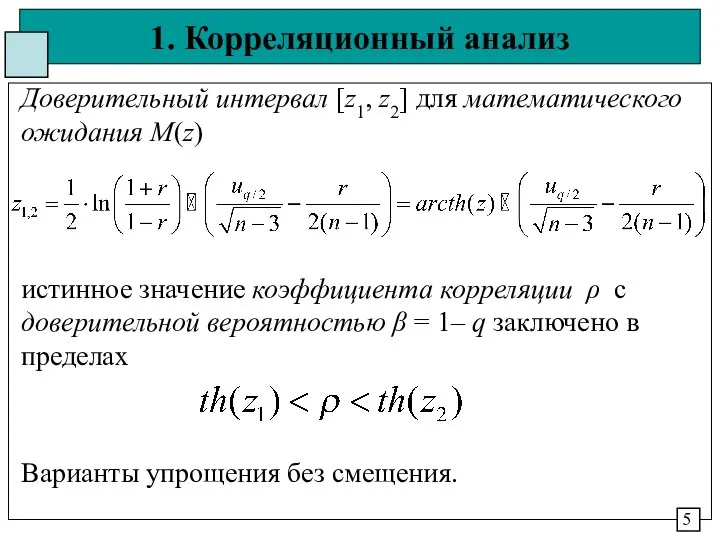 1. Корреляционный анализ Доверительный интервал [z1, z2] для математического ожидания М(z)