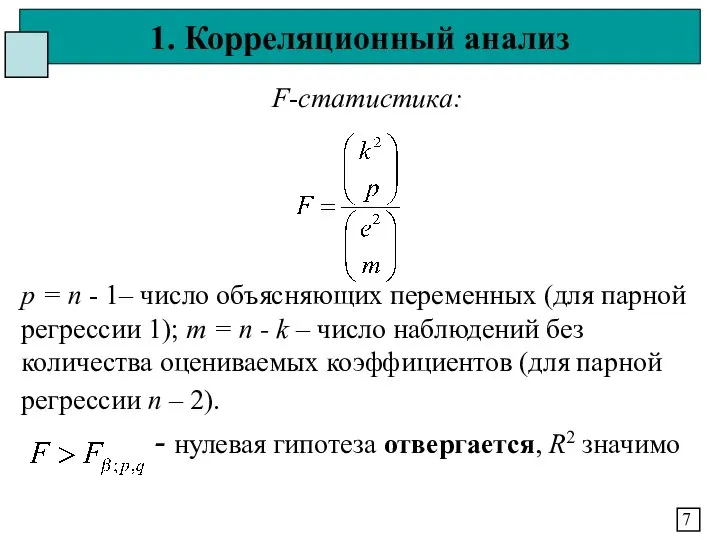 1. Корреляционный анализ 7 F-статистика: р = n - 1– число