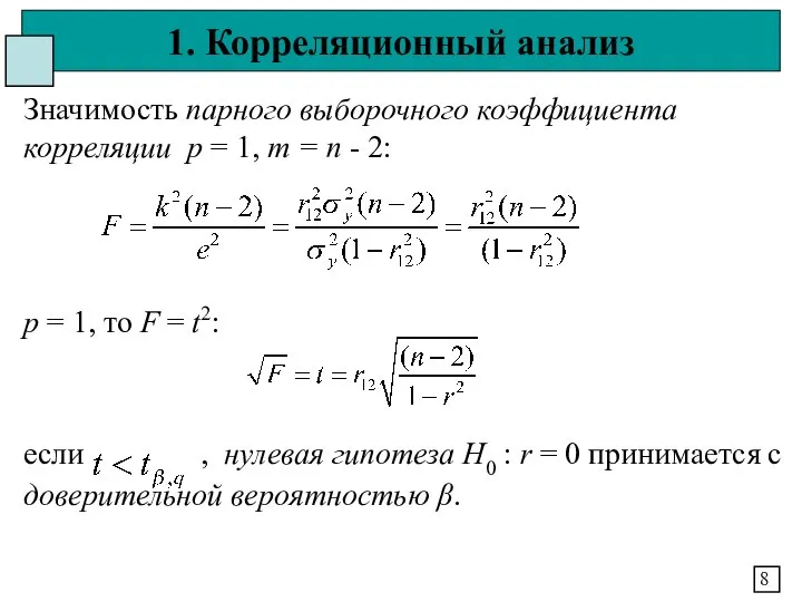 1. Корреляционный анализ 8 Значимость парного выборочного коэффициента корреляции p =