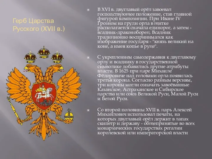 Герб Царства Русского (XVII в.) В XVI в. двуглавый орёл завоевал