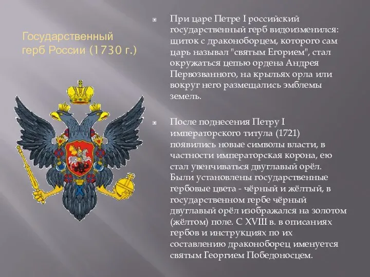 Государственный герб России (1730 г.) При царе Петре I российский государственный