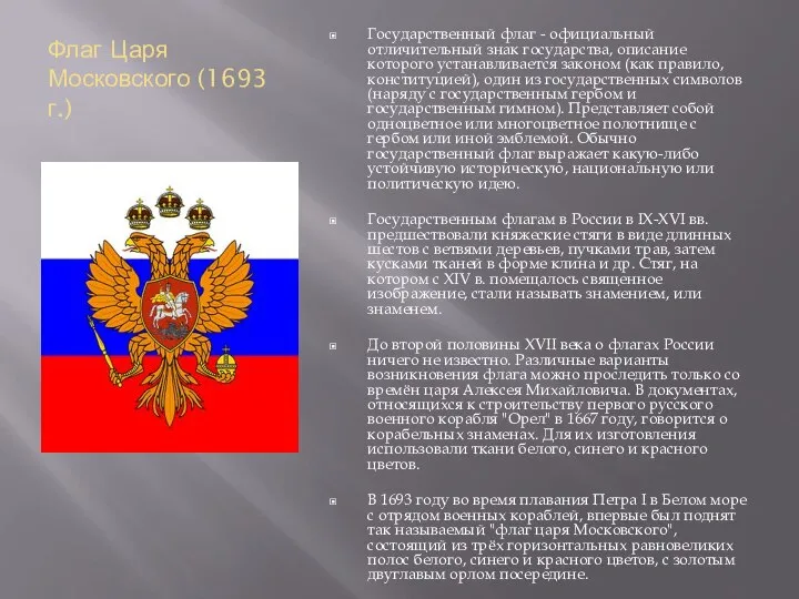 Флаг Царя Московского (1693 г.) Государственный флаг - официальный отличительный знак