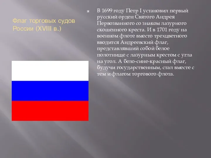 Флаг торговых судов России (XVIII в.) В 1699 году Петр I